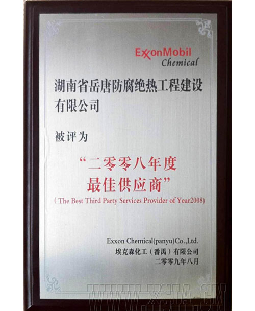 2008年度最佳供應(yīng)商