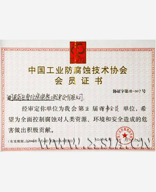 中國(guó)工業(yè)防腐蝕技術(shù)協(xié)會(huì)會(huì)員證書