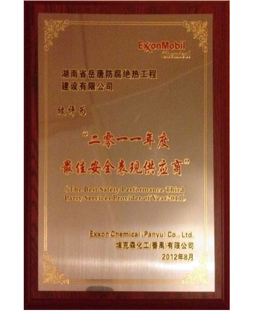 二零一一年度最佳安全表現(xiàn)供應(yīng)商