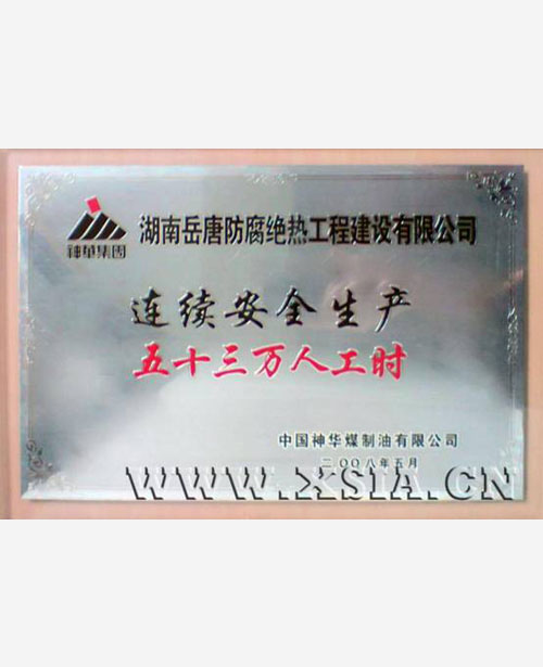 連續(xù)安全生產(chǎn)五十三萬人工時