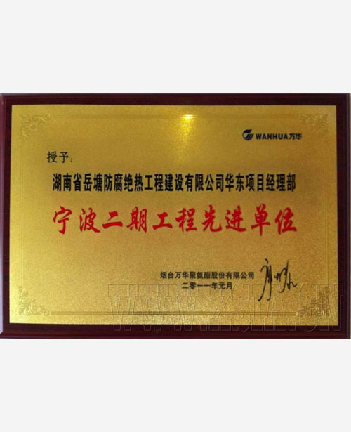 寧波二期工程先進單位